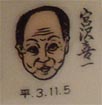 宮沢喜一